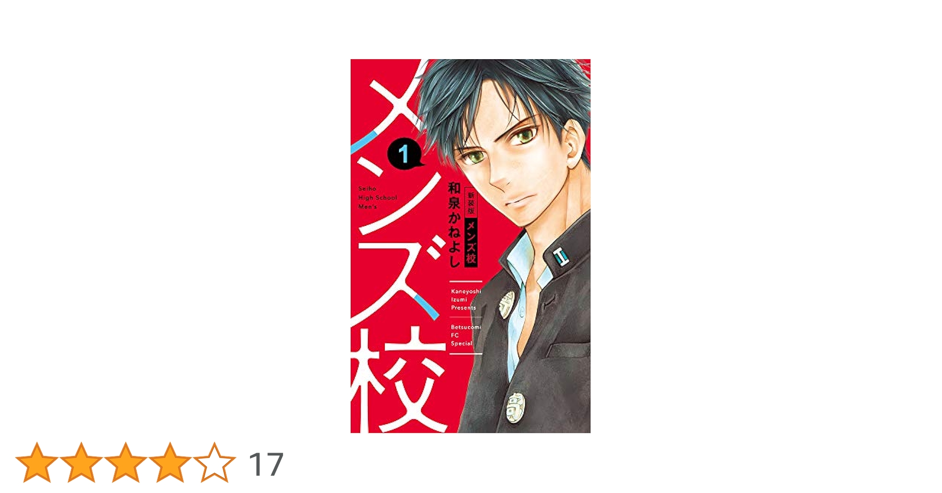 【新装版】メンズ校 全巻／和泉かねよし なにわ男子主演にてドラマ化！『メンズ校』が新装版となって登場